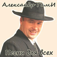 Александр ГамИ Песни для всех 2011 (DA)