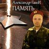 Александр ГамИ «Память» 2020