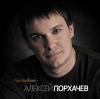 Алексей Порхачев «Вдохновение» 2010