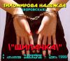 Надежда Тихомирова (Воровская) «Щипачка» 1999