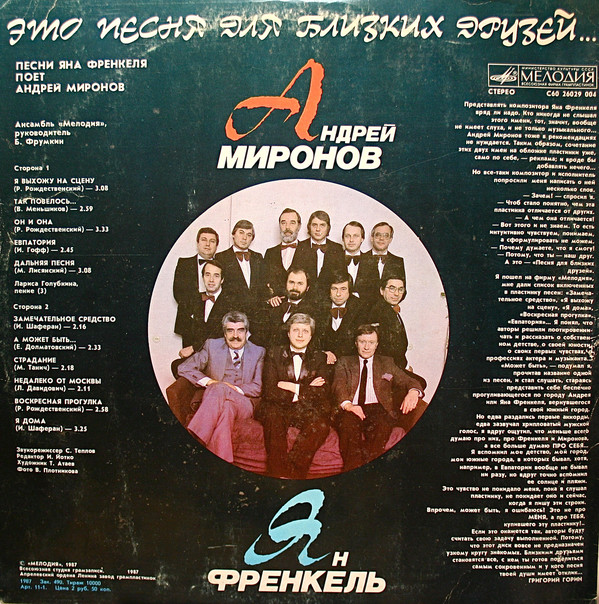 Андрей Миронов и Ян Френкель Это песня для близких друзей 1987 (LP). Виниловая пластинка