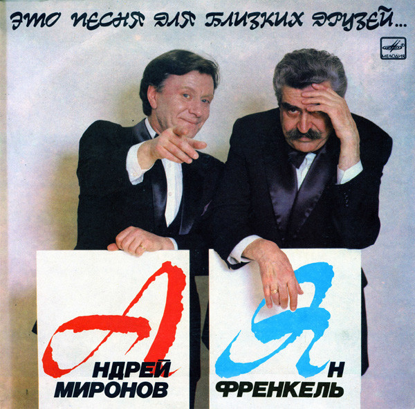 Андрей Миронов и Ян Френкель Это песня для близких друзей 1988 (LP). Виниловая пластинка