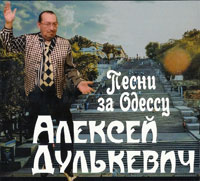 Алексей Дулькевич Песни за Одессу 2019 (CD)
