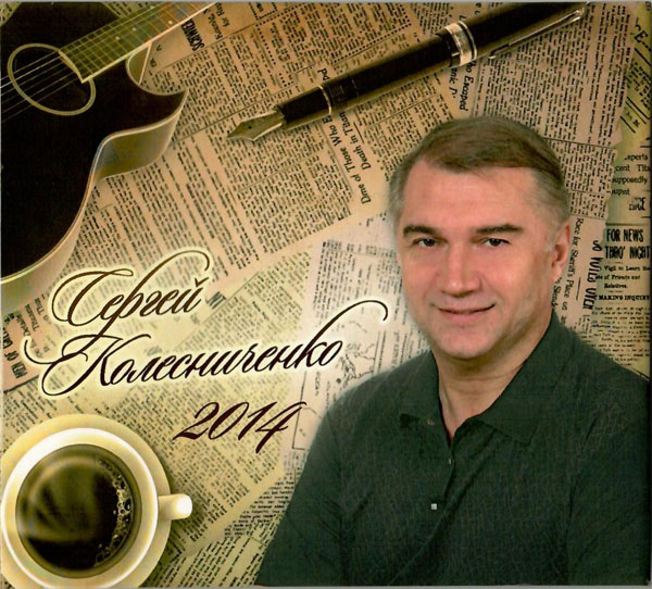 Сергей Колесниченко Без названия 2014 (CD) 