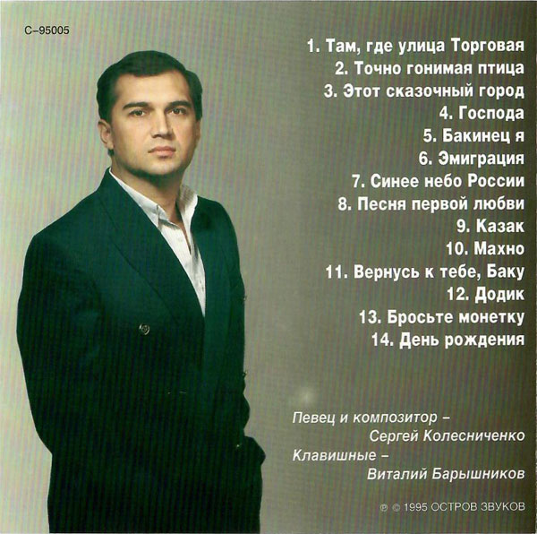 Сергей Колесниченко Бакинец я 1995 (CD)