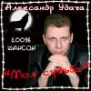 Александр Удача «Моя судьба» 2008