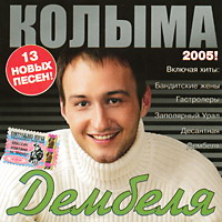 Колыма Дембеля 2005 (CD)