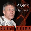 Андрей Оршуляк «Сучье племя» 2011