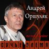Андрей Оршуляк «Сучье племя. Песни о войне» 2017