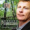Михаил Рубашников «Песни русского севера и несколько одесских» 2006