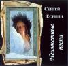 Сергей Есенин. Неизвестные песни 1998 (CD)