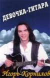 Игорь Корнилов «Девочка гитара» 1998