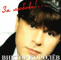 Виктор Королев За любовь! 2000 (CD)