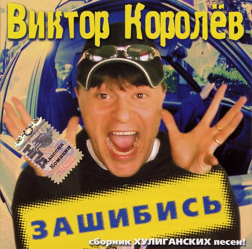 Виктор Королев Зашибись (сборник) 2003