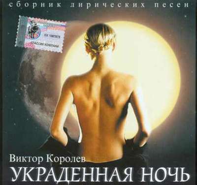 Виктор Королев Украденная ночь (сборник) 2003