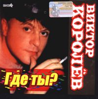 Виктор Королев Где ты  (CD)