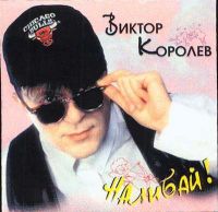 Виктор Королев Наливай 1995 (CD)