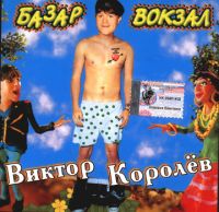 Виктор Королев Базар-вокзал 2003 (CD)
