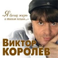Виктор Королев Я брошу жизнь к твоим ногам... 2012 (CD)