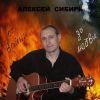 Алексей Сибирь «От войны до любви» 2005