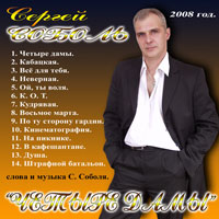Сергей Соболь «Четыре дамы» 2008