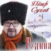 Петр Сухов «Родина» 2016