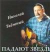 Николай Таежный (Захаров) «Падают звёзды» 2005