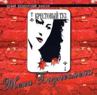 Группа Крестовый туз (Владимир Козырев) «Жена бизнесмена» 1999