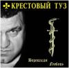 Воровская любовь 2005 (CD)