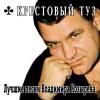 Лучшие песни Владимира Козырева 2001 (CD)