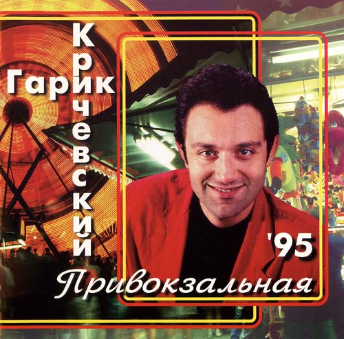 Гарик Кричевский Привокзальная 2001