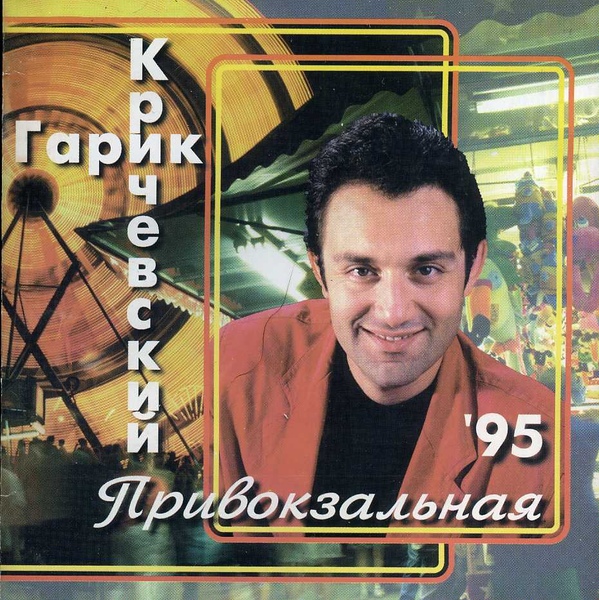 Гарик Кричевский Привокзальная 1995