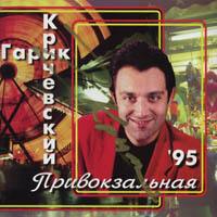 Гарик Кричевский «Привокзальная» 1995