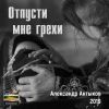 Александр Антыков «Отпусти мне грехи» 2019