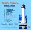 Опять Одесса (CD)