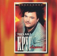 Михаил Круг Лирика 1997 (MC,CD)