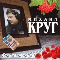 Михаил Круг Калина - малина 2008 (CD)