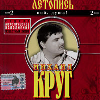 Михаил Круг Летопись том 2. Пой, душа! 2004 (CD)