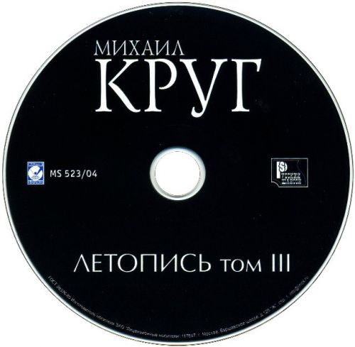 Михаил Круг Летопись том 3. Домашний концерт 2004