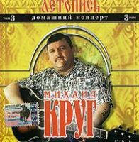 Михаил Круг Летопись том 3. Домашний концерт 2004 (CD)