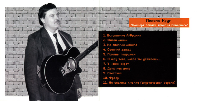 Михаил Круг Концерт памяти Аркадия Северного 2004 (CD)
