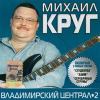 Михаил Круг «Владимирский централ 2» 2006