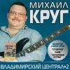 Владимирский централ 2 2006 (CD)
