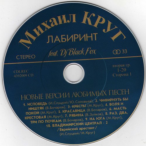 Михаил Круг Лабиринт . Ремиксы2009 (CD)