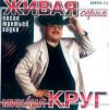 Михаил Круг «После третьей ходки. Живая серия» 2000