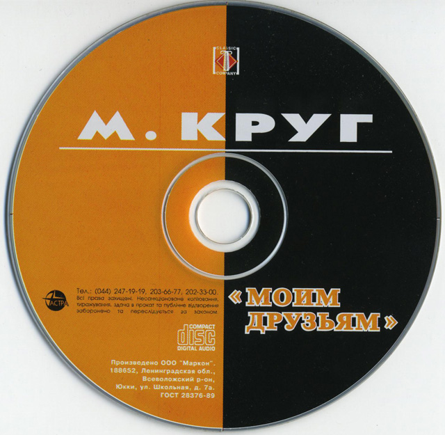 Михаил Круг Моим друзьям 2005 (CD)