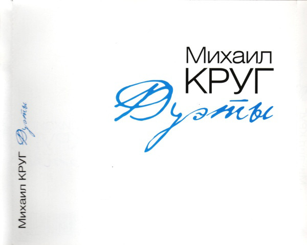 Михаил Круг Дуэты 2012 (CD)