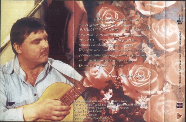 Михаил Круг Роза 1999 (MC). Аудиокассета