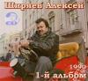 Алексей Ширяев «Первый альбом» 1990