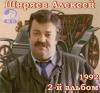 Алексей Ширяев «Второй альбом» 1992